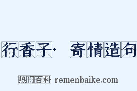 行香子·寄情造句是什么意思的图片